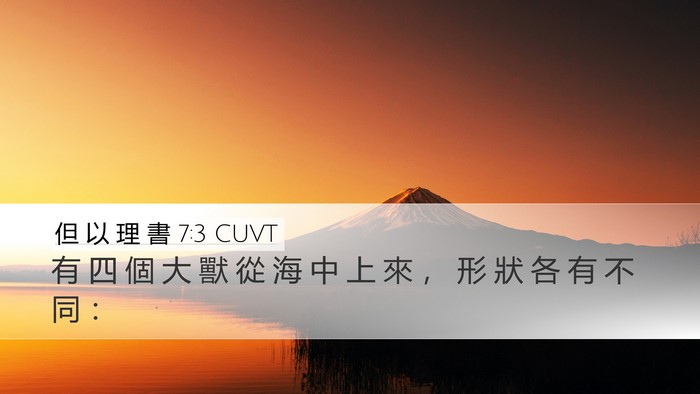 但 以 理 書 7:3 CUVT Desktop Wallpaper - 有 四 個 大 獸 從 海 中 上 來 ， 形 - Desktop Bible Verse Wallpaper