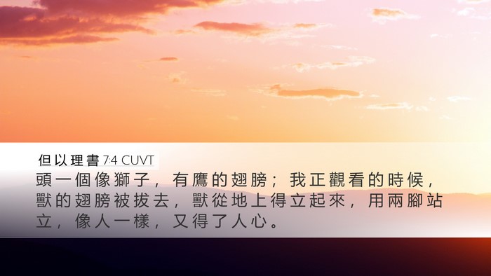 但 以 理 書 7:4 CUVT Bible Verse Image