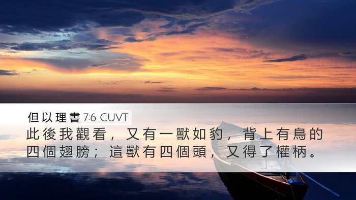 但 以 理 書 7:6 CUVT Bible Verse Image