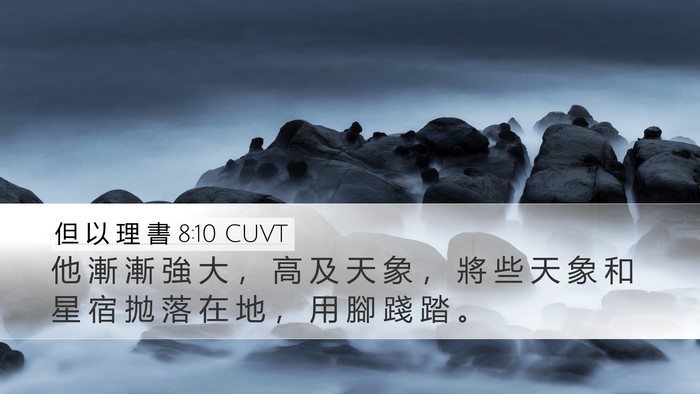 但 以 理 書 8:10 CUVT Bible Verse Image