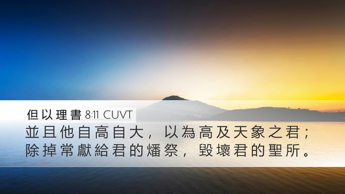 但 以 理 書 8:11 CUVT Bible Verse Image