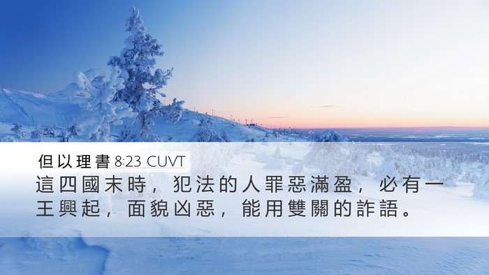 但 以 理 書 8:23 CUVT Bible Verse Image