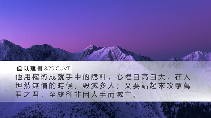 但 以 理 書 8:25 CUVT Bible Verse Image