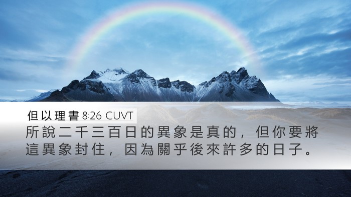 但 以 理 書 8:26 CUVT Bible Verse Image