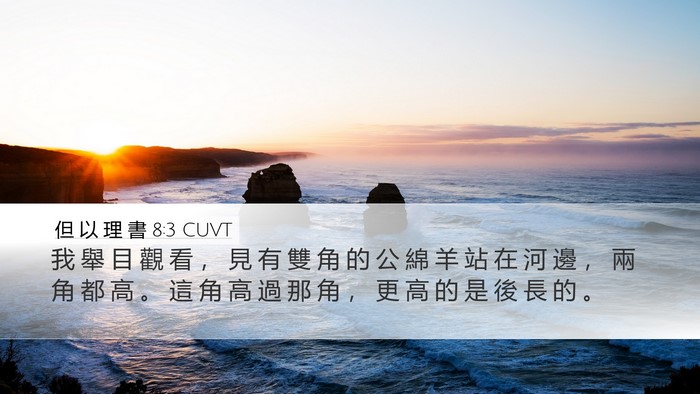 但 以 理 書 8:3 CUVT Bible Verse Image