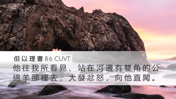但 以 理 書 8:6 CUVT Desktop Wallpaper - 他 往 我 所 看 見 、 站 在 河 邊 有 - Desktop Bible Verse Wallpaper