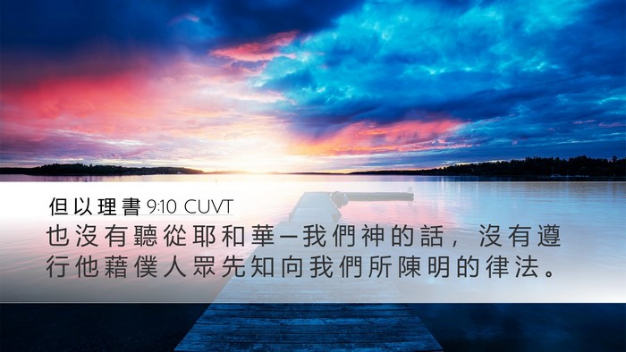 但 以 理 書 9:10 CUVT Bible Verse Image