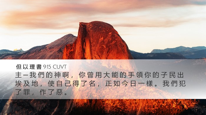 但 以 理 書 9:15 CUVT Bible Verse Image