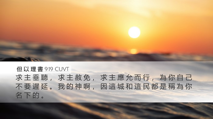 但 以 理 書 9:19 CUVT Bible Verse Image
