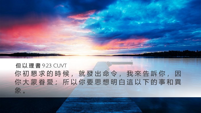 但 以 理 書 9:23 CUVT Bible Verse Image