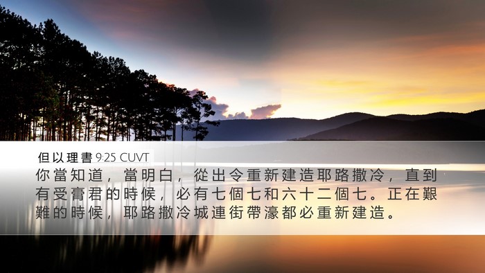 但 以 理 書 9:25 CUVT Bible Verse Image