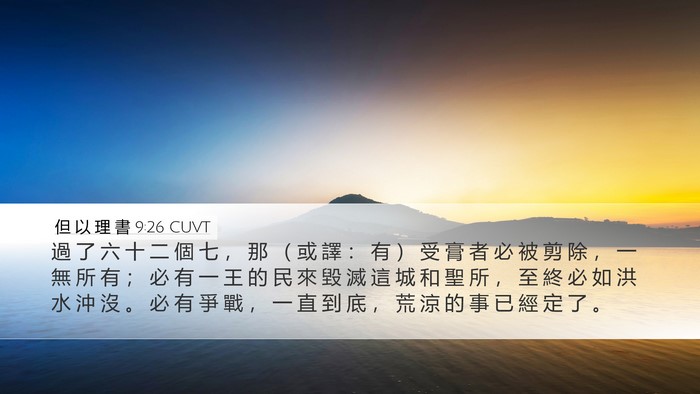 但 以 理 書 9:26 CUVT Bible Verse Image