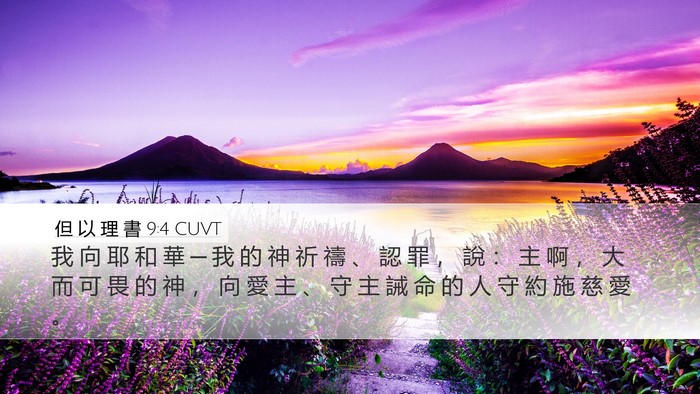 但 以 理 書 9:4 CUVT Bible Verse Image