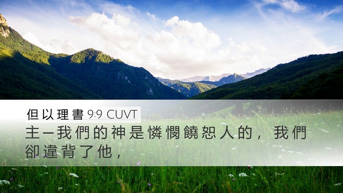 但 以 理 書 9:9 CUVT Bible Verse Image