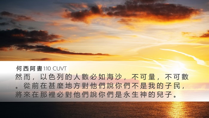 何 西 阿 書 1:10 CUVT Bible Verse Image