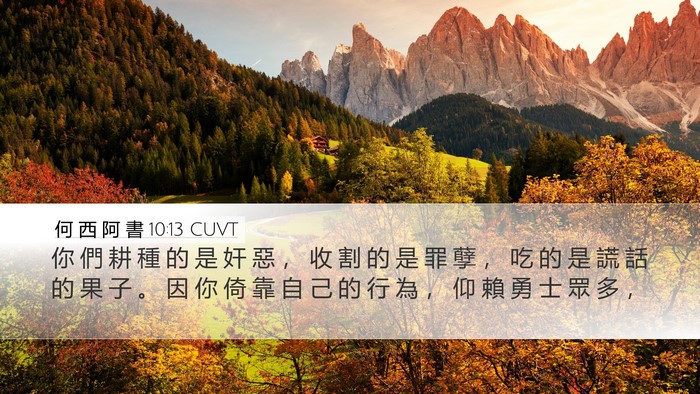 何 西 阿 書 10:13 CUVT Bible Verse Image