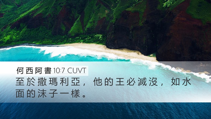 何 西 阿 書 10:7 CUVT Bible Verse Image