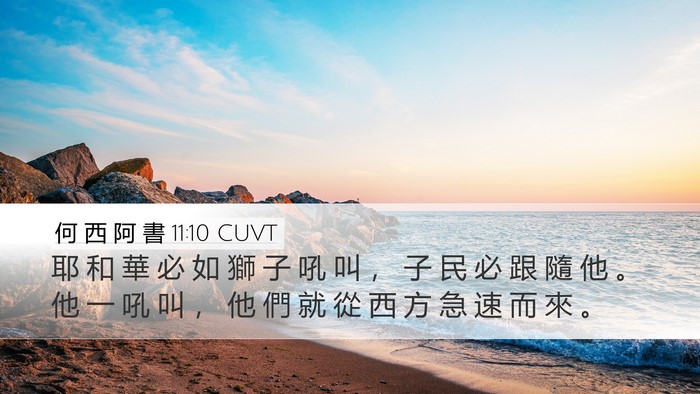 何 西 阿 書 11:10 CUVT Desktop Wallpaper - 耶 和 華 必 如 獅 子 吼 叫 ， 子 民 - Desktop Bible Verse Wallpaper