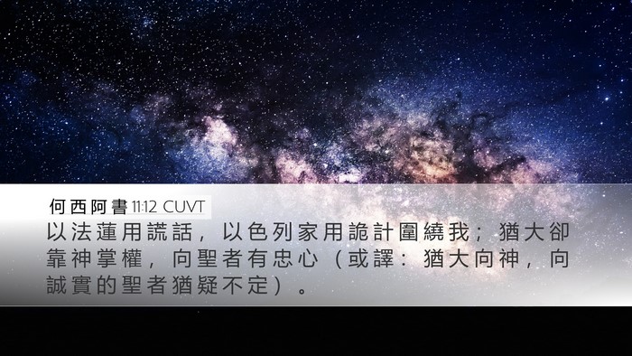 何 西 阿 書 11:12 CUVT Bible Verse Image