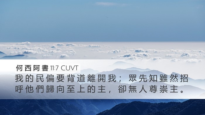 何 西 阿 書 11:7 CUVT Bible Verse Image