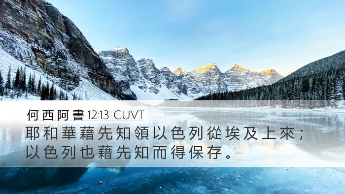 何 西 阿 書 12:13 CUVT Bible Verse Image