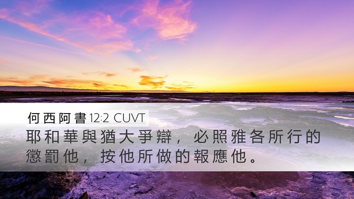 何 西 阿 書 12:2 CUVT Bible Verse Image