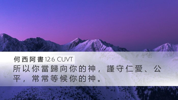 何 西 阿 書 12:6 CUVT Bible Verse Image