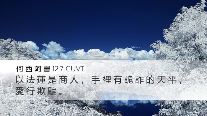 何 西 阿 書 12:7 CUVT Bible Verse Image