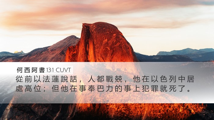 何 西 阿 書 13:1 CUVT Bible Verse Image