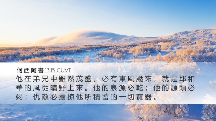 何 西 阿 書 13:15 CUVT Bible Verse Image