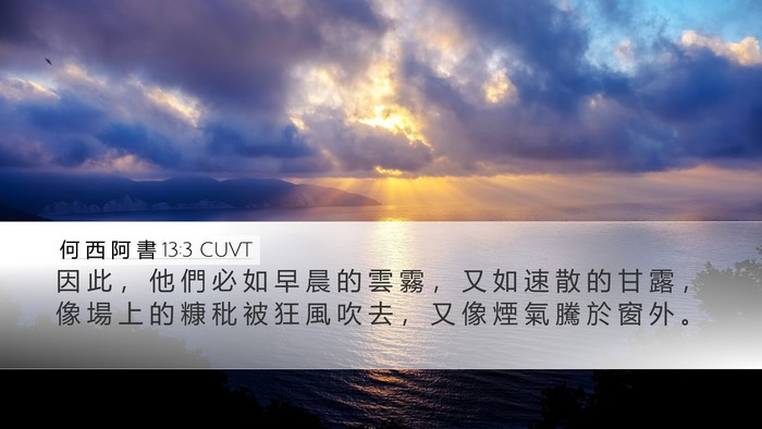 何 西 阿 書 13:3 CUVT Bible Verse Image