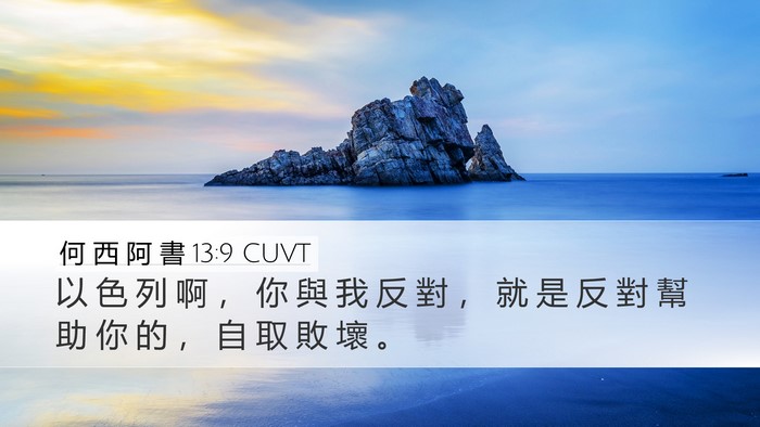 何 西 阿 書 13:9 CUVT Bible Verse Image