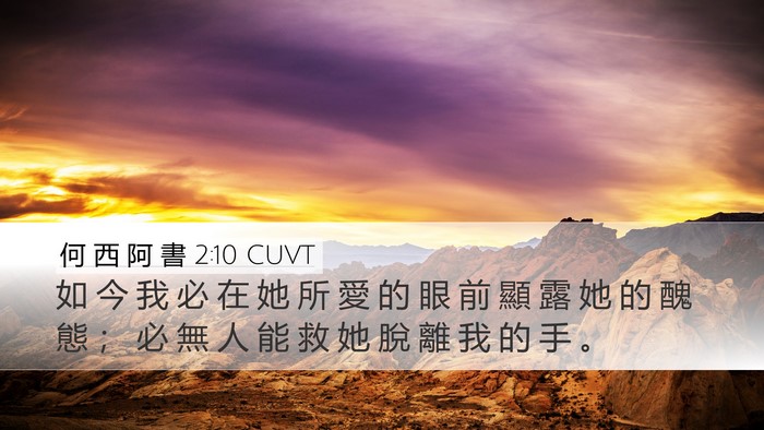 何 西 阿 書 2:10 CUVT Desktop Wallpaper - 如 今 我 必 在 她 所 愛 的 眼 前 顯 - Desktop Bible Verse Wallpaper