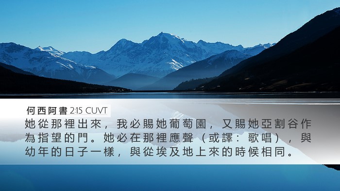 何 西 阿 書 2:15 CUVT Bible Verse Image