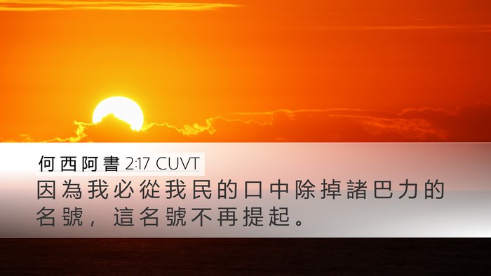 何 西 阿 書 2:17 CUVT Bible Verse Image