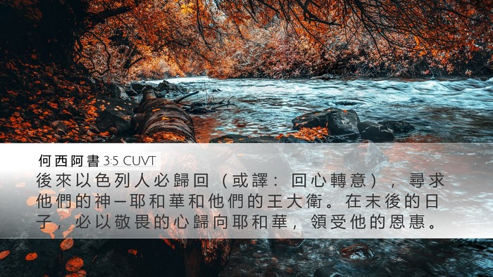 何 西 阿 書 3:5 CUVT Bible Verse Image