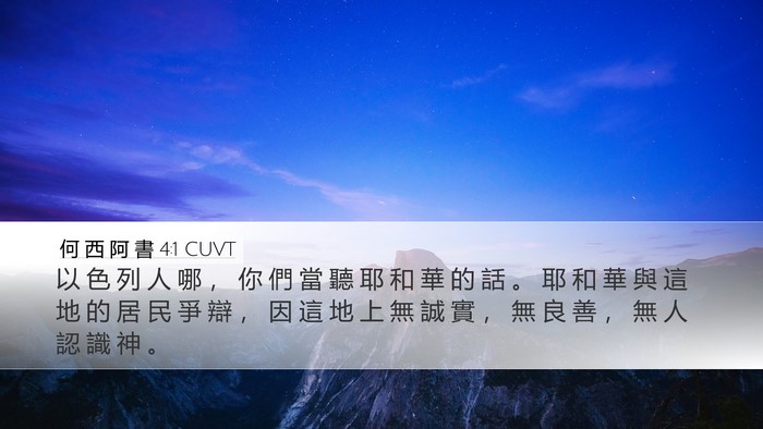 何 西 阿 書 4:1 CUVT Bible Verse Image