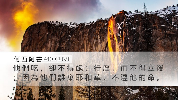何 西 阿 書 4:10 CUVT Desktop Wallpaper - 他 們 吃 ， 卻 不 得 飽 ； 行 淫 ， - Desktop Bible Verse Wallpaper