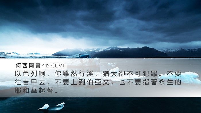 何 西 阿 書 4:15 CUVT Bible Verse Image