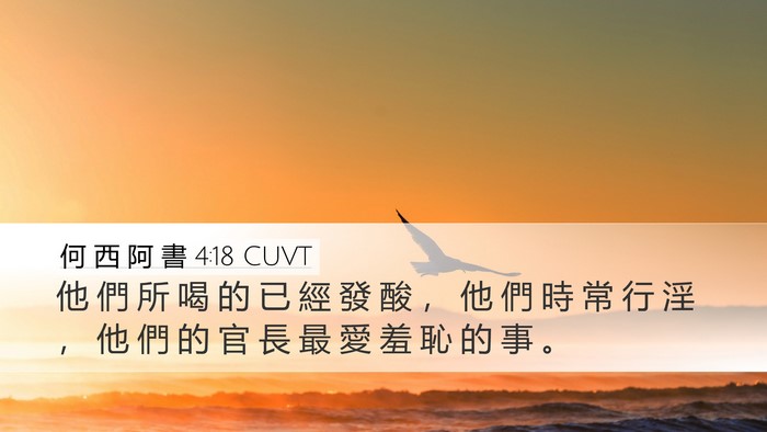 何 西 阿 書 4:18 CUVT Desktop Wallpaper - 他 們 所 喝 的 已 經 發 酸 ， 他 們 - Desktop Bible Verse Wallpaper