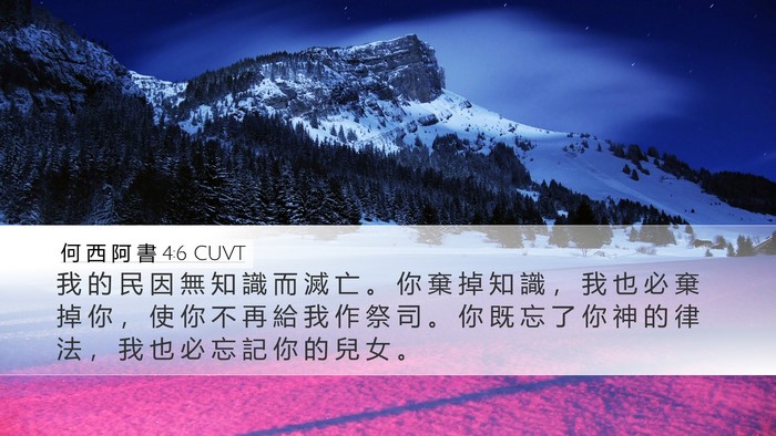 何 西 阿 書 4:6 CUVT Bible Verse Image