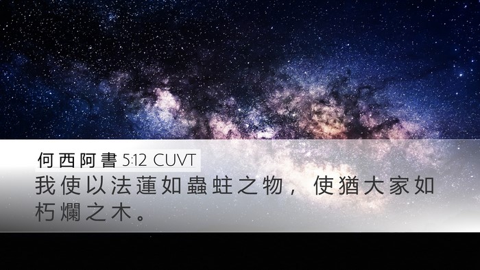 何 西 阿 書 5:12 CUVT Bible Verse Image