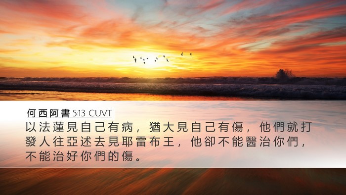 何 西 阿 書 5:13 CUVT Bible Verse Image