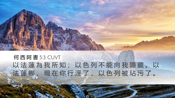 何 西 阿 書 5:3 CUVT Desktop Wallpaper - 以 法 蓮 為 我 所 知 ； 以 色 列 不 - Desktop Bible Verse Wallpaper