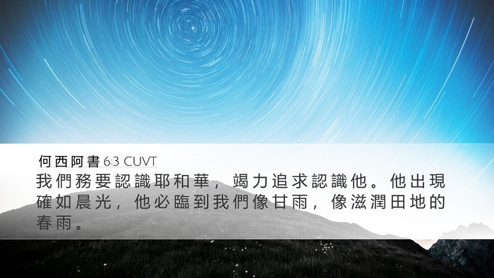 何 西 阿 書 6:3 CUVT Bible Verse Image