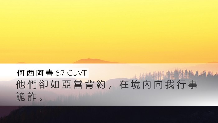 何 西 阿 書 6:7 CUVT Bible Verse Image