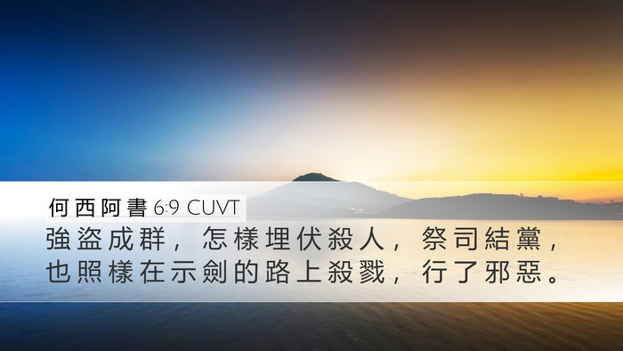 何 西 阿 書 6:9 CUVT Bible Verse Image