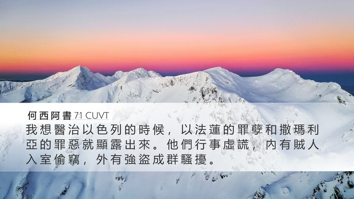 何 西 阿 書 7:1 CUVT Bible Verse Image