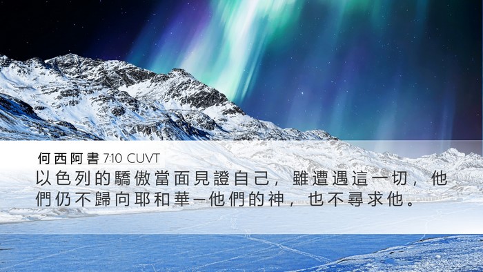 何 西 阿 書 7:10 CUVT Bible Verse Image
