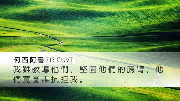 何 西 阿 書 7:15 CUVT Bible Verse Image